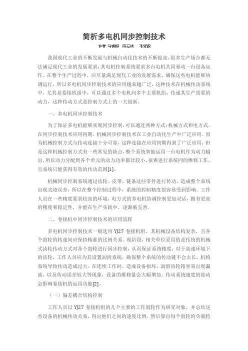 简析多电机同步控制技术