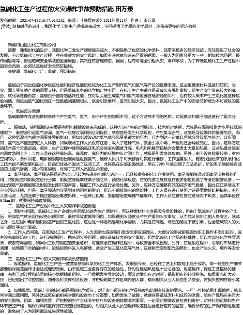 氯碱化工生产过程的火灾爆炸事故预防措施田万录