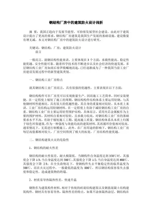 钢结构厂房中的建筑防火设计浅析
