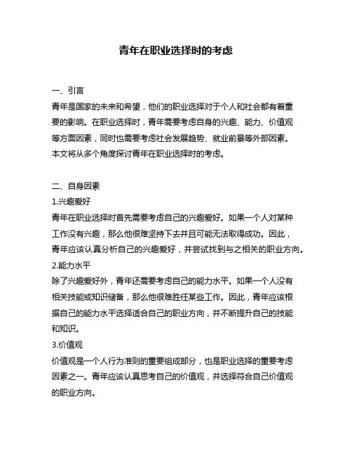 青年在职业选择时的考虑