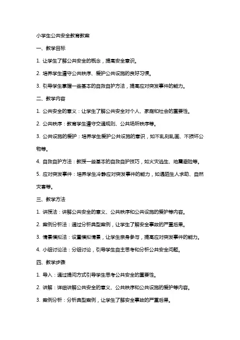 小学生公共安全教育教案