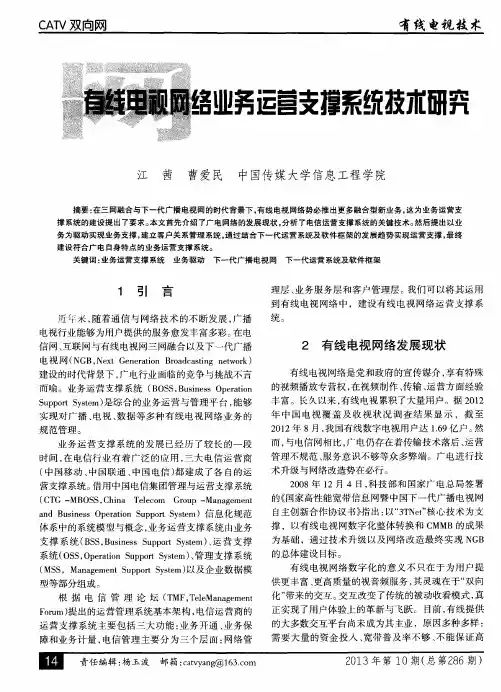 有线电视网络业务运营支撑系统技术研究