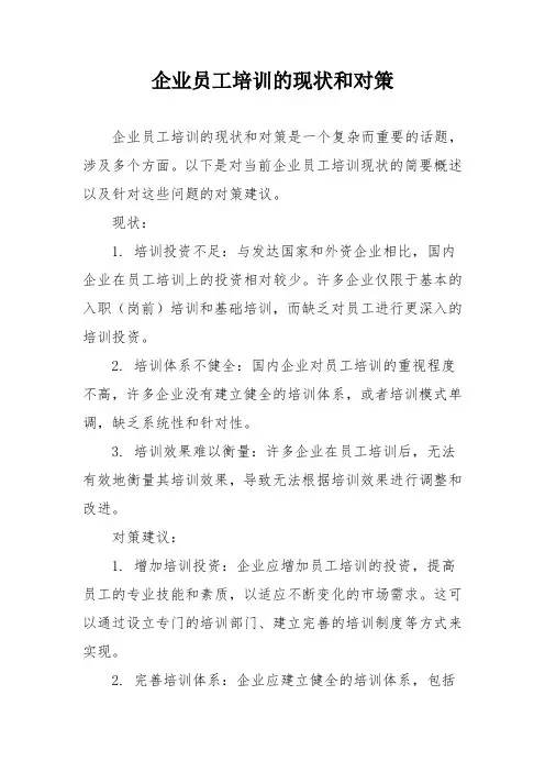 企业员工培训的现状和对策
