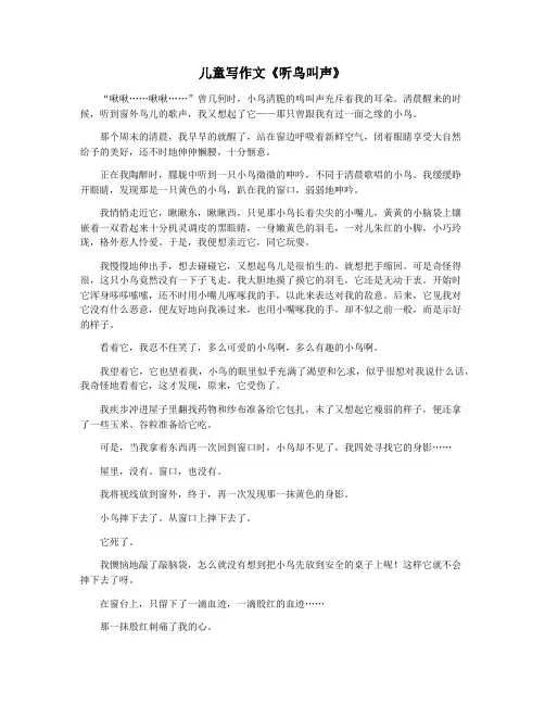 儿童写作文《听鸟叫声》