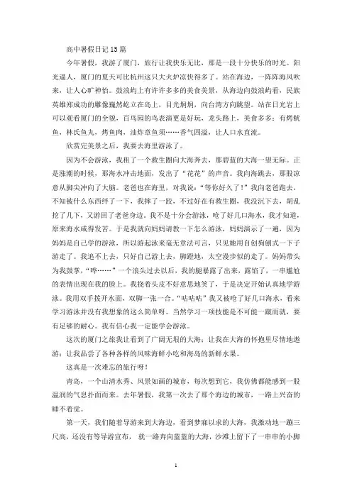 精选高中暑假日记15篇