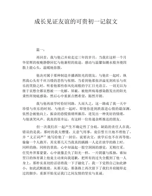成长见证友谊的可贵初一记叙文