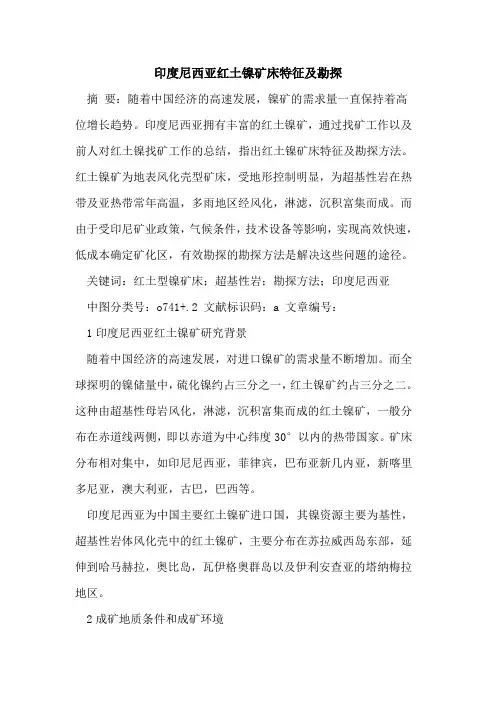 印度尼西亚红土镍矿床特征及勘探论文