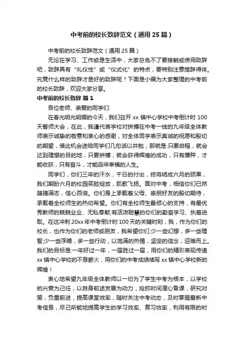 中考前的校长致辞范文（通用25篇）