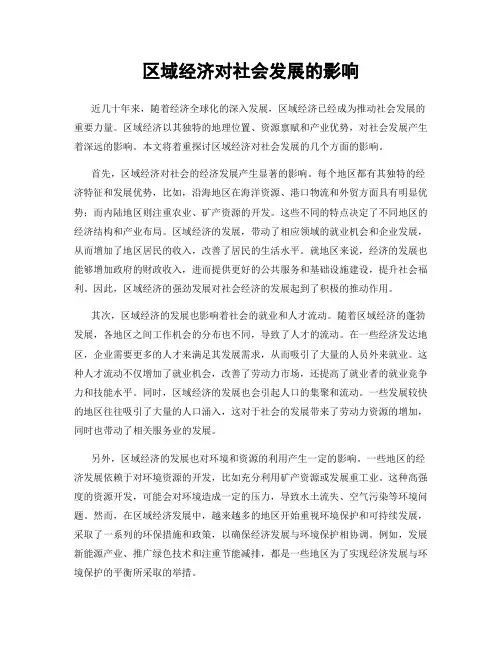 区域经济对社会发展的影响