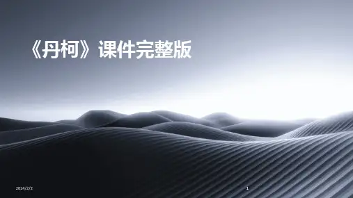 2024版年度《丹柯》课件完整版