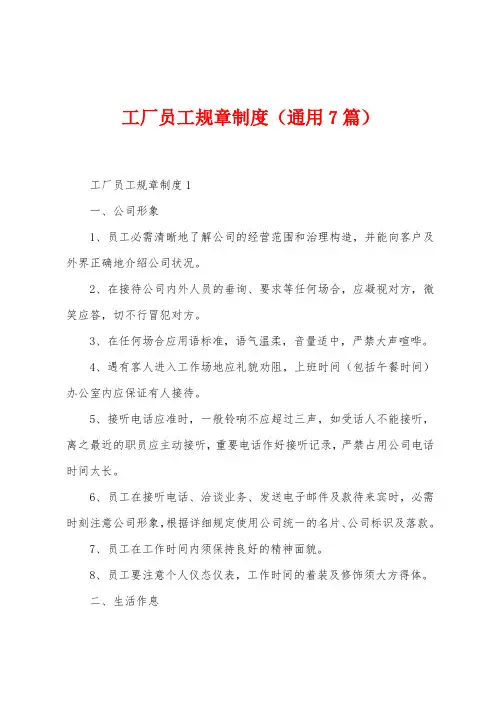 工厂员工规章制度(7篇)