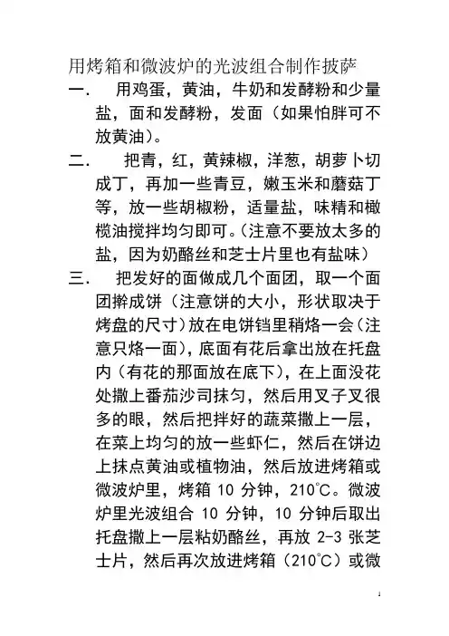 用烤箱和微波炉的光波组合制作披萨