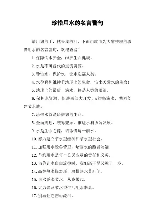 珍惜用水的名言警句