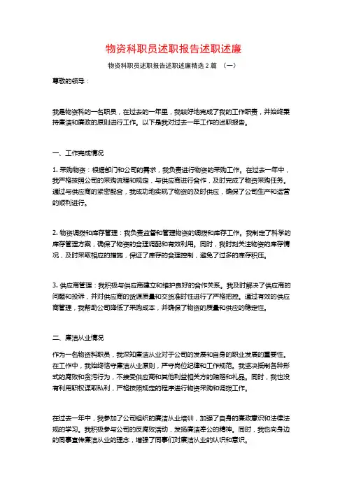 物资科职员述职报告述职述廉2篇