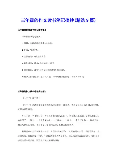 三年级的作文读书笔记摘抄(精选9篇)
