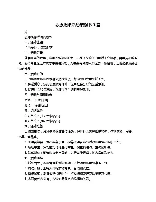 志愿捐赠活动策划书3篇