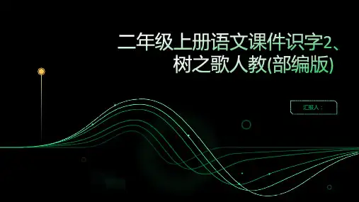二年级上册语文课件识字2、树之歌人教(部编版)(24张PPT)
