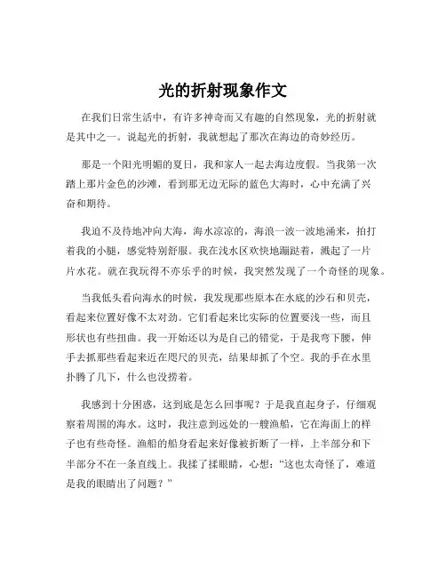 光的折射现象作文