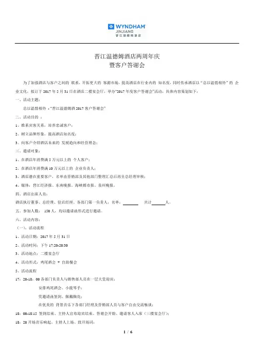 2017年公司酒店客户答谢会策划案
