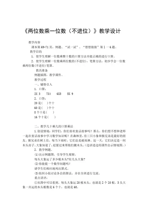 两位数乘一位数教案