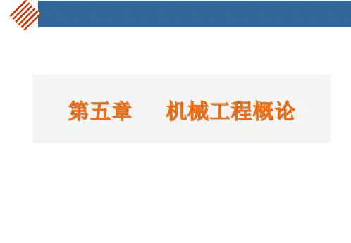 第二章机械工程概论