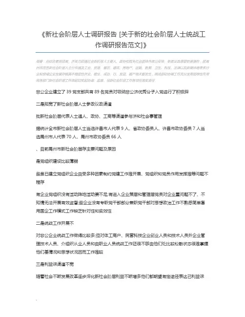 新社会阶层人士调研报告 [关于新的社会阶层人士统战工作调研报告范文]