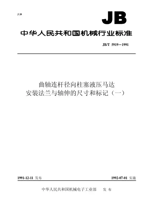 JB-T 05919-1991 曲轴连杆径向柱塞液压马达 安装法兰与轴伸的尺寸和标记(一)