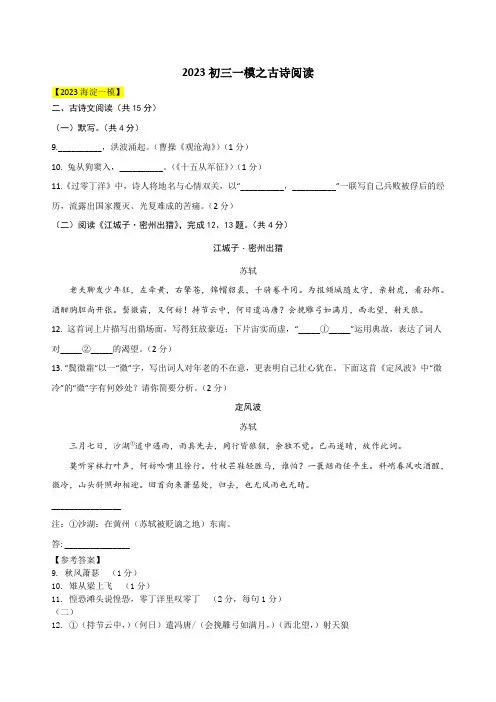 2023年年北京市各区初三语文一模分类试题汇编 - 古诗