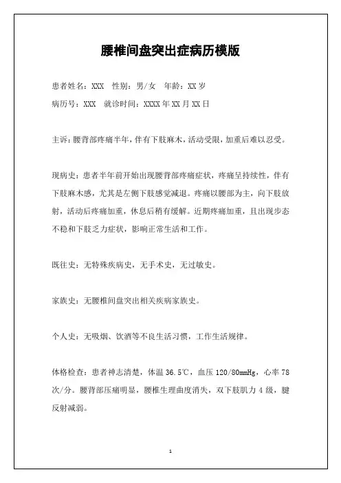 腰椎间盘突出症病历模版