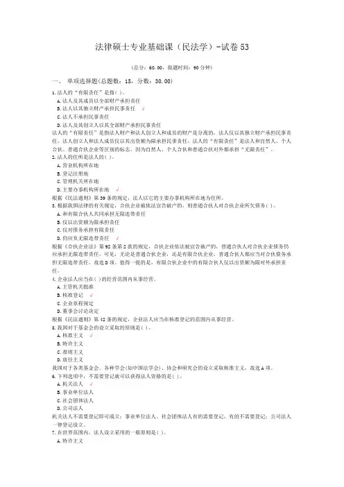 法律硕士专业基础课(民法学)-试卷53