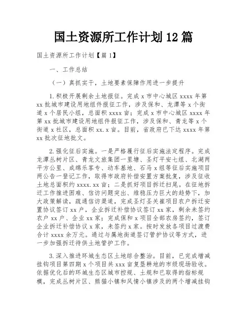 国土资源所工作计划12篇