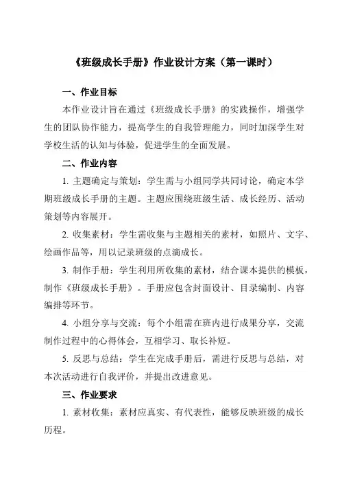 《活动三班级成长手册》作业设计方案-小学综合实践活动沪科黔科版三年级上册