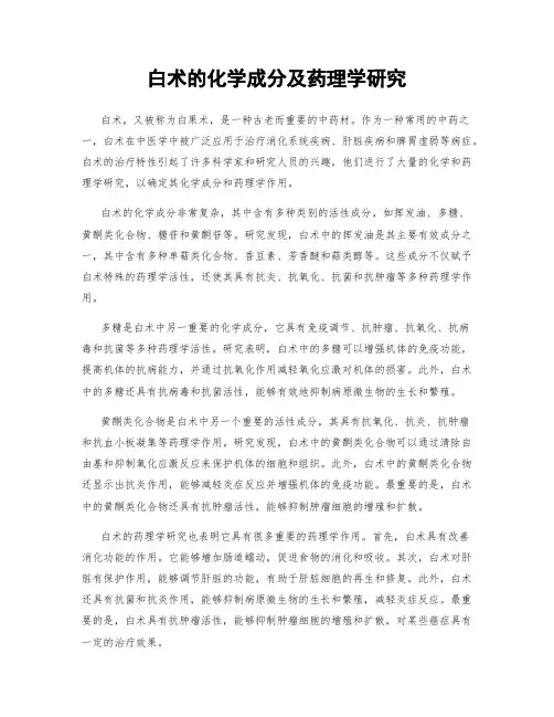 白术的化学成分及药理学研究