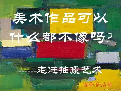 美术作品可以什么都不像吗