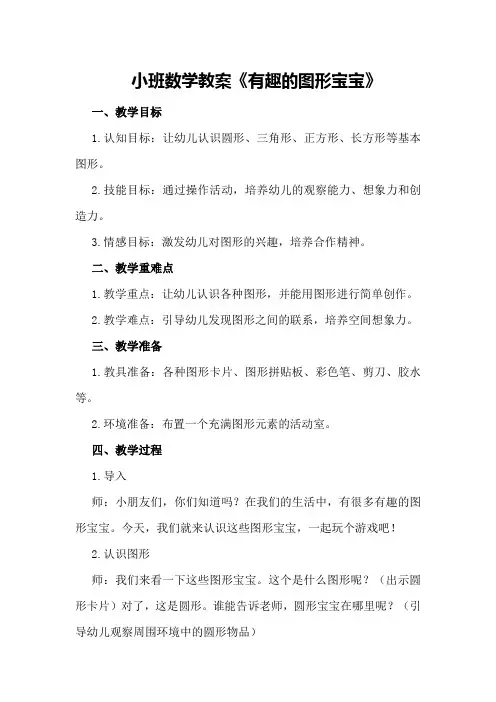 小班数学教案《有趣的图形宝宝》