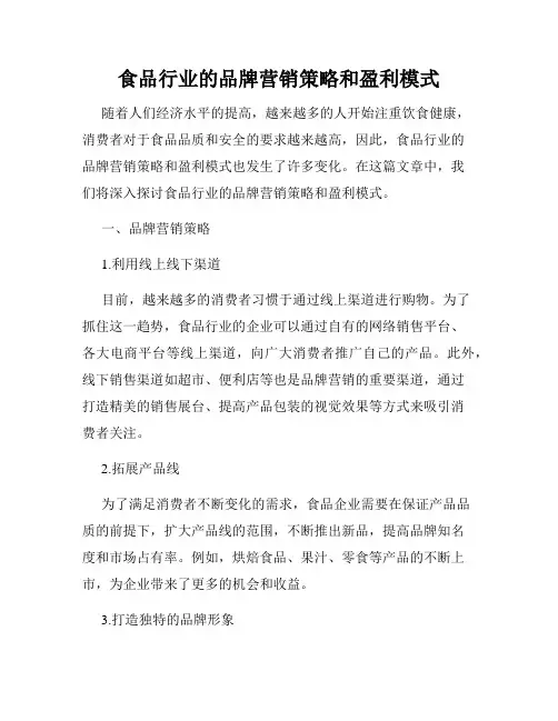 食品行业的品牌营销策略和盈利模式