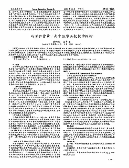 新课程背景下高中数学函数教学探析