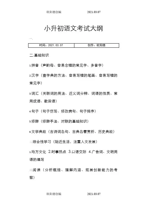 小升初语文考试大纲之欧阳德创编