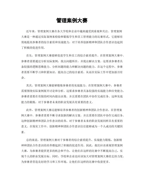 管理案例大赛