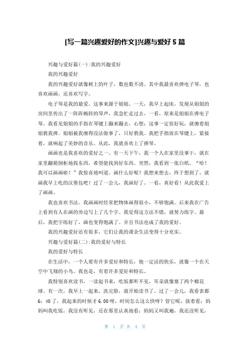[写一篇兴趣爱好的作文]兴趣与爱好5篇