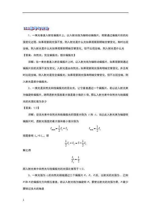 大学物理2,15.第十五章思考题