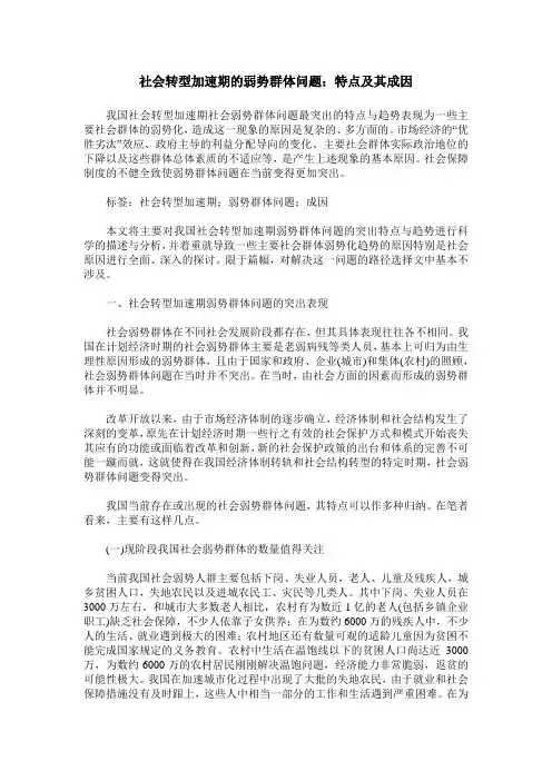 社会转型加速期的弱势群体问题：特点及其成因