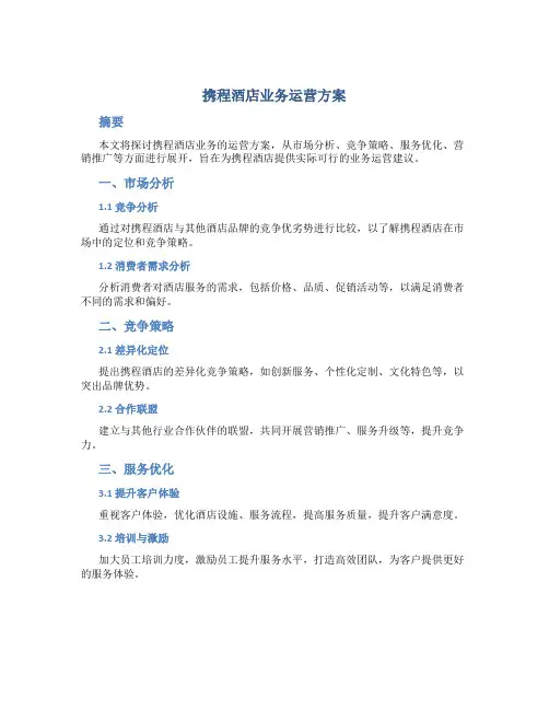 携程酒店业务运营方案