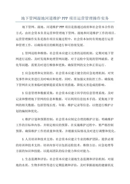 地下管网湿地河道维护PPP项目运营管理操作实务