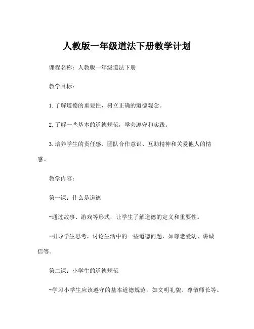 人教版一年级道法下册教学计划