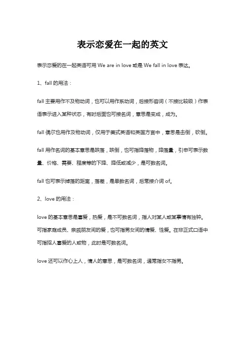 表示恋爱在一起的英文