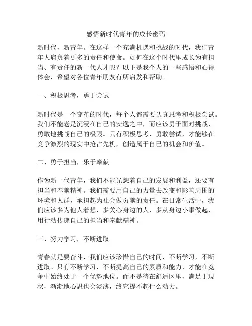 感悟新时代青年的成长密码