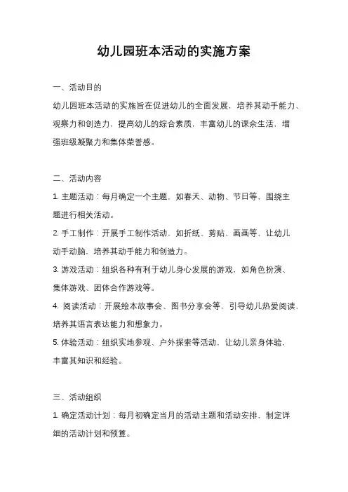 幼儿园班本活动的实施方案