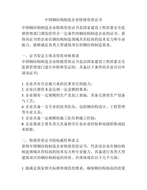 中国钢结构制造企业特级资质证书