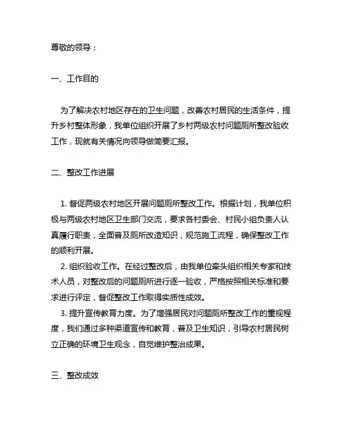 完成乡村两级农村问题厕所整改验收工作的简报